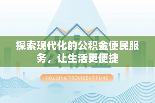 宜川探索现代化的公积金便民服务，让生活更便捷