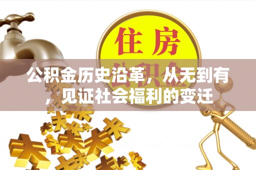 宜川公积金历史沿革，从无到有，见证社会福利的变迁