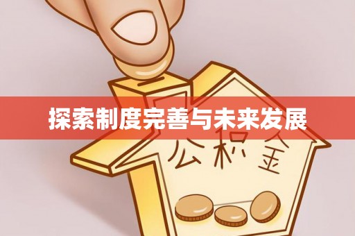 宜川探索制度完善与未来发展