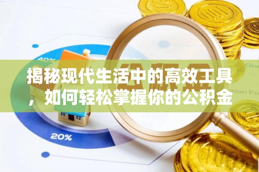 宜川揭秘现代生活中的高效工具，如何轻松掌握你的公积金查询方式