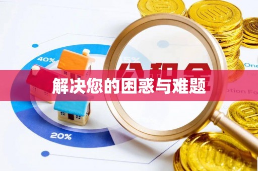 宜川解决您的困惑与难题