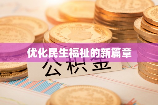 宜川优化民生福祉的新篇章