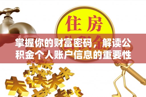 宜川掌握你的财富密码，解读公积金个人账户信息的重要性