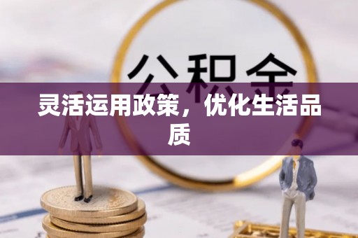 宜川灵活运用政策，优化生活品质