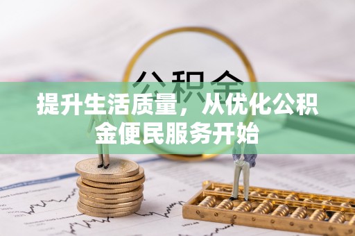 宜川提升生活质量，从优化公积金便民服务开始