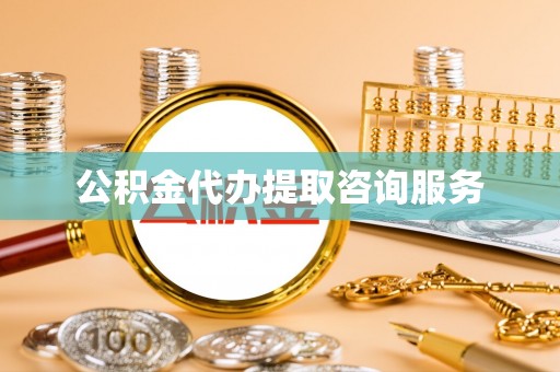 宜川公积金代办提取咨询服务