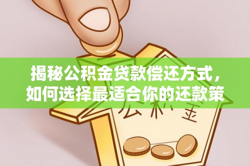 宜川揭秘公积金贷款偿还方式，如何选择最适合你的还款策略