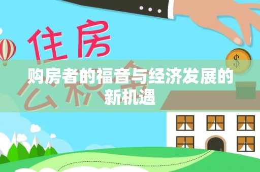 宜川购房者的福音与经济发展的新机遇