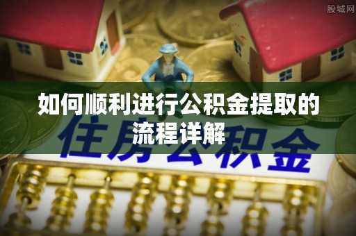 宜川如何顺利进行公积金提取的流程详解