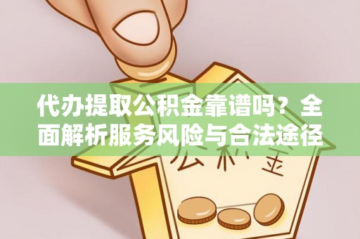 宜川代办提取公积金靠谱吗？全面解析服务风险与合法途径