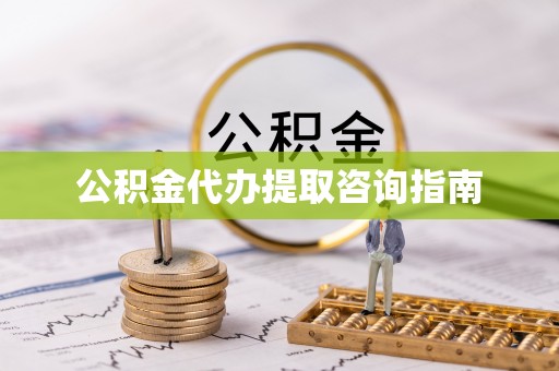 宜川公积金代办提取咨询指南