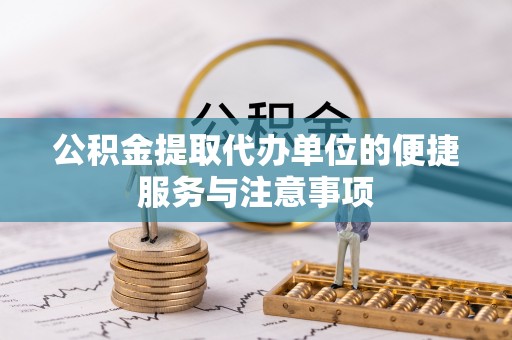 宜川公积金提取代办单位的便捷服务与注意事项