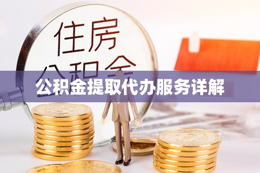 宜川公积金提取代办服务详解