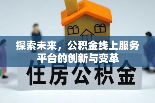 宜川探索未来，公积金线上服务平台的创新与变革