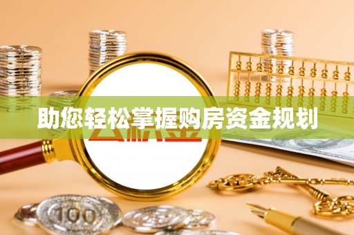 宜川助您轻松掌握购房资金规划