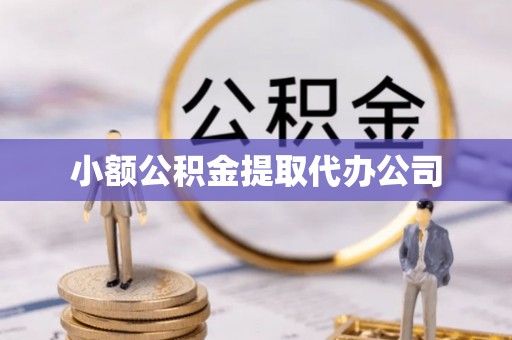 宜川小额公积金提取代办公司