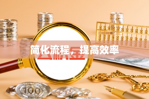 宜川简化流程，提高效率