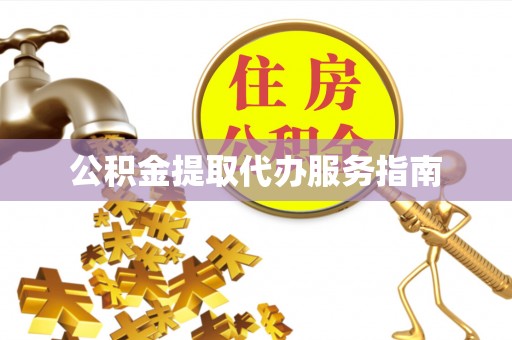 宜川公积金提取代办服务指南