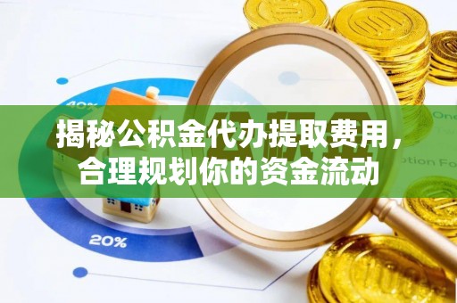 宜川揭秘公积金代办提取费用，合理规划你的资金流动