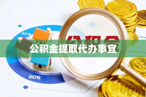 宜川公积金提取代办事宜
