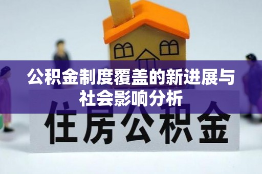 宜川公积金制度覆盖的新进展与社会影响分析