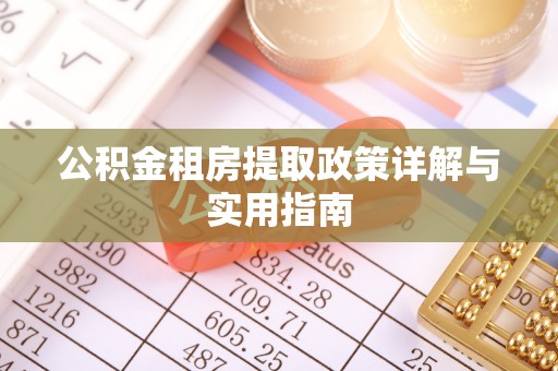 宜川公积金租房提取政策详解与实用指南