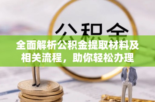 宜川全面解析公积金提取材料及相关流程，助你轻松办理