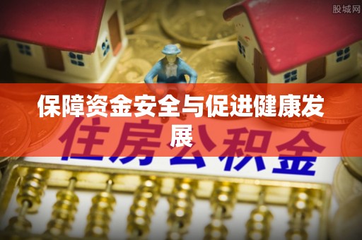 宜川保障资金安全与促进健康发展
