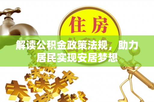 宜川解读公积金政策法规，助力居民实现安居梦想