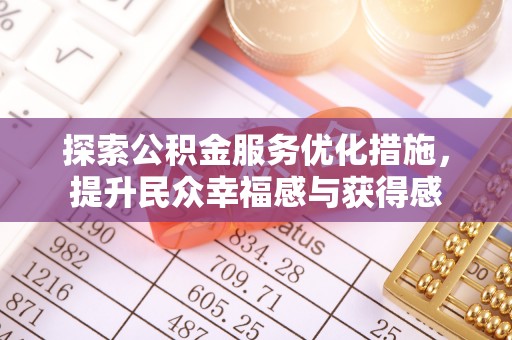 宜川探索公积金服务优化措施，提升民众幸福感与获得感