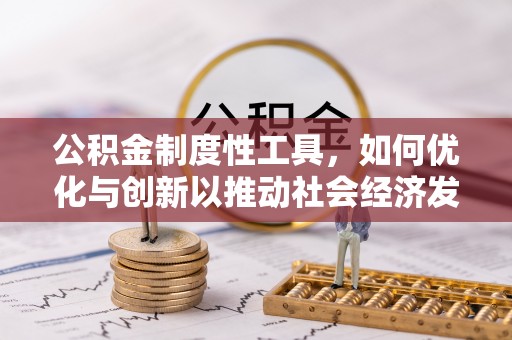 宜川公积金制度性工具，如何优化与创新以推动社会经济发展