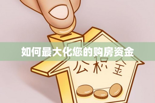 宜川如何最大化您的购房资金