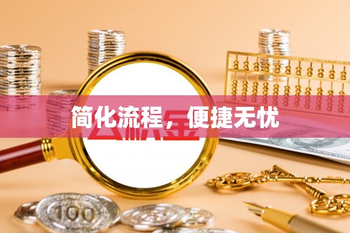 宜川简化流程，便捷无忧