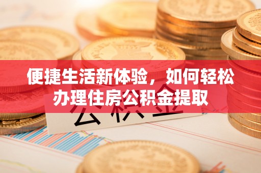 宜川便捷生活新体验，如何轻松办理住房公积金提取