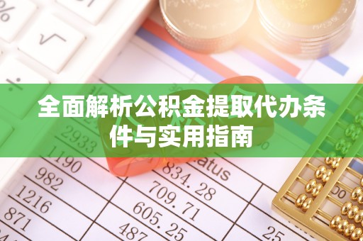 宜川全面解析公积金提取代办条件与实用指南