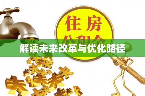 宜川解读未来改革与优化路径