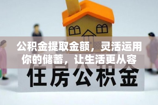 宜川公积金提取金额，灵活运用你的储蓄，让生活更从容
