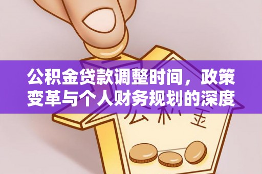 宜川公积金贷款调整时间，政策变革与个人财务规划的深度解析