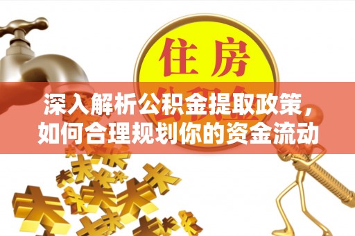 宜川深入解析公积金提取政策，如何合理规划你的资金流动