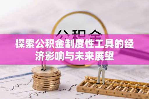 宜川探索公积金制度性工具的经济影响与未来展望