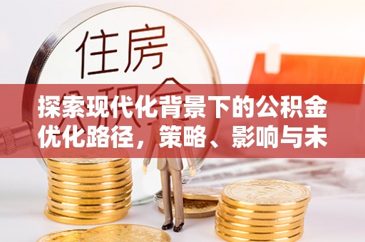 宜川探索现代化背景下的公积金优化路径，策略、影响与未来展望