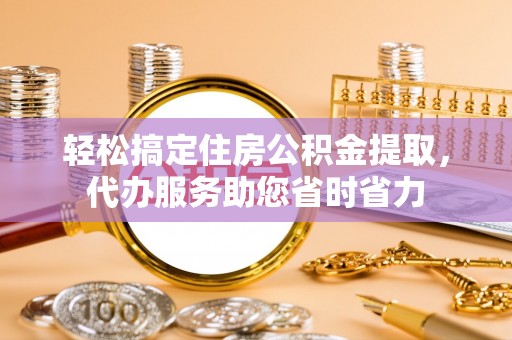 宜川轻松搞定住房公积金提取，代办服务助您省时省力