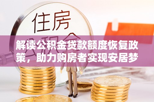 宜川解读公积金贷款额度恢复政策，助力购房者实现安居梦想