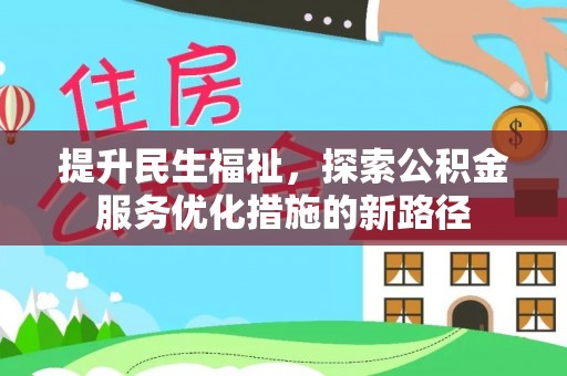宜川提升民生福祉，探索公积金服务优化措施的新路径