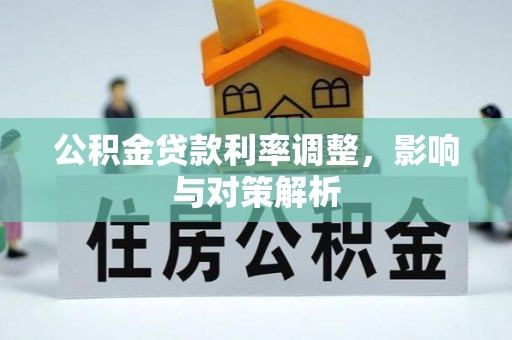 宜川公积金贷款利率调整，影响与对策解析