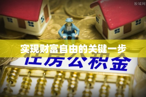 宜川实现财富自由的关键一步