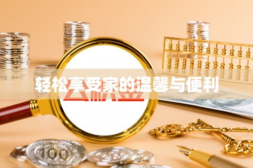 宜川轻松享受家的温馨与便利