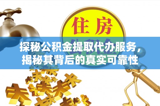 宜川探秘公积金提取代办服务，揭秘其背后的真实可靠性