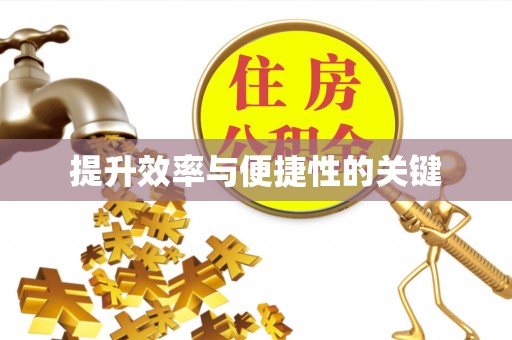 宜川提升效率与便捷性的关键