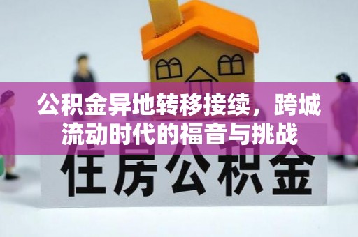 宜川公积金异地转移接续，跨城流动时代的福音与挑战